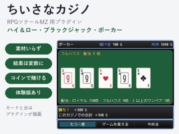 【RPGツクールMZ】トランプのカジノを置けるプラグイン「ちいさなカジノ」ハイ&ロー・ブラックジャック・ポーカー