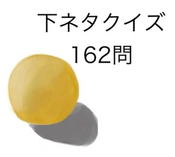 下ネタクイズ問題集『鹿児島より愛を込めて』