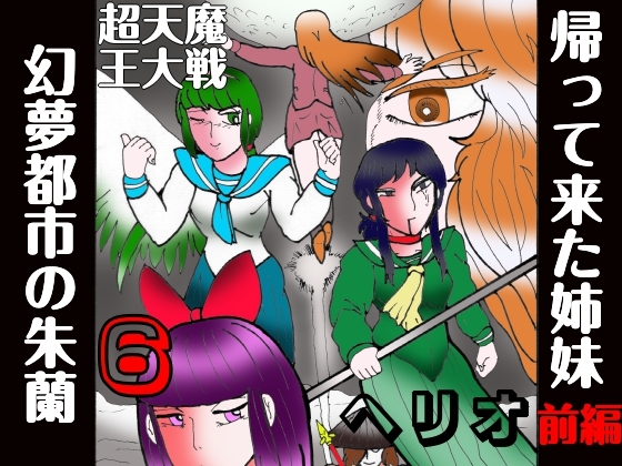幻夢都市の朱蘭 6 帰って来た姉妹 前編