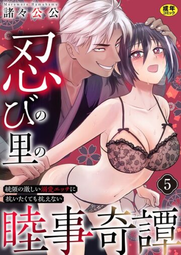 忍びの里の睦事奇譚〜統領の激しい溺愛エッチに抗いたくても抗えない〜【R18版】（単話）