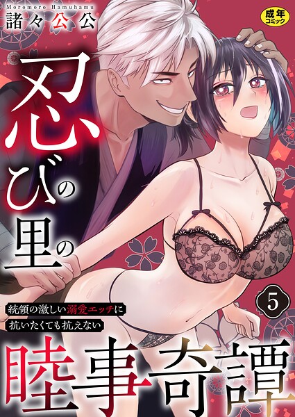 忍びの里の睦事奇譚〜統領の激しい溺愛エッチに抗いたくても抗えない〜【R18版】 5巻