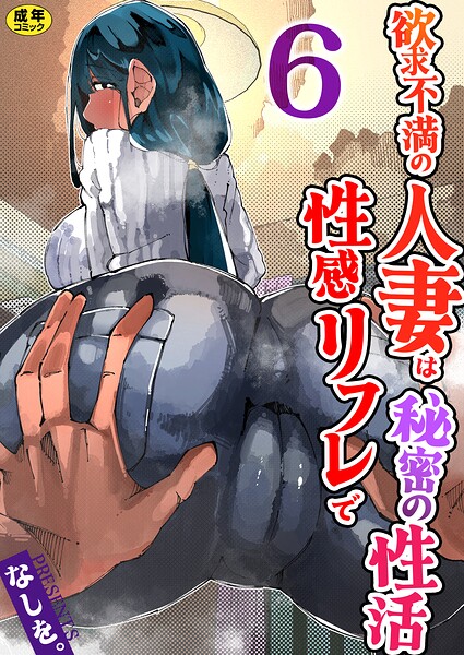 欲求不満の人妻は性感リフレで秘密の性活（フルカラー）【R18版】 6巻