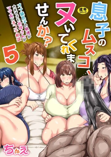 息子のムスコ、ヌいてくれませんか？〜オナ猿息子の処理が大変すぎたお母さんがママ友に手コキ相談〜【R18版】（単話）
