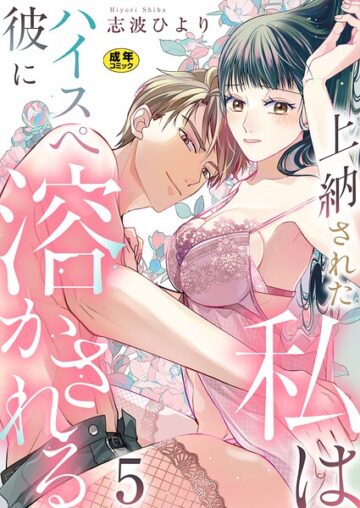 上納された私はハイスぺ彼に溶かされる【R18版】（単話）