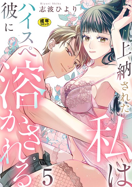 上納された私はハイスぺ彼に溶かされる【R18版】 5巻