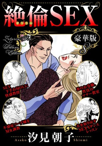 絶倫SEX 豪華版