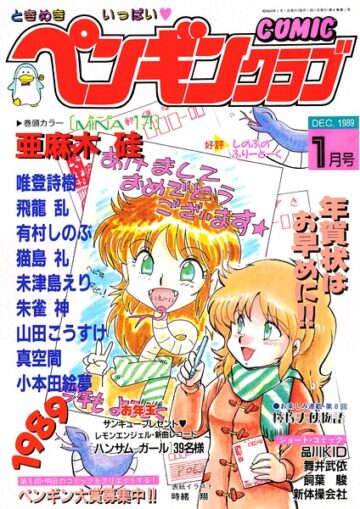 COMICペンギンクラブ1989年1月号