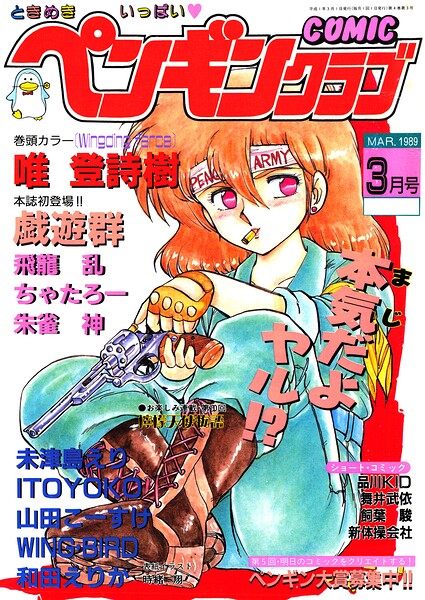 COMICペンギンクラブ1989年3月号