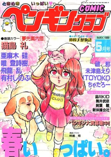 COMICペンギンクラブ1989年5月号