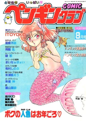 COMICペンギンクラブ1989年8月号