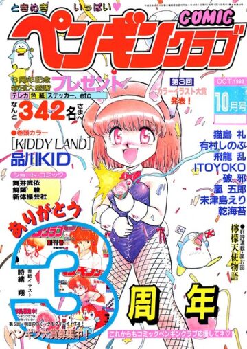 COMICペンギンクラブ1989年10月号