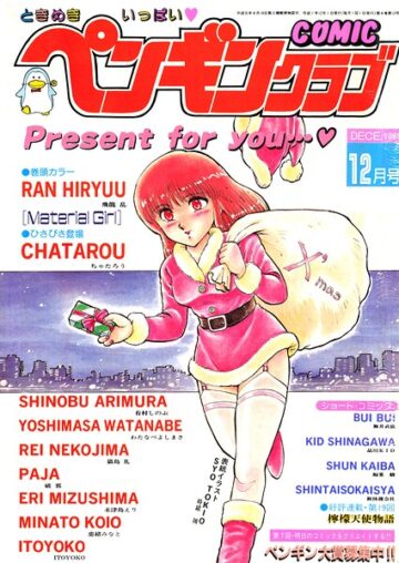COMICペンギンクラブ1989年12月号