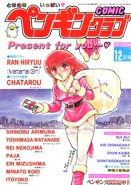 COMICペンギンクラブ1989年12月号