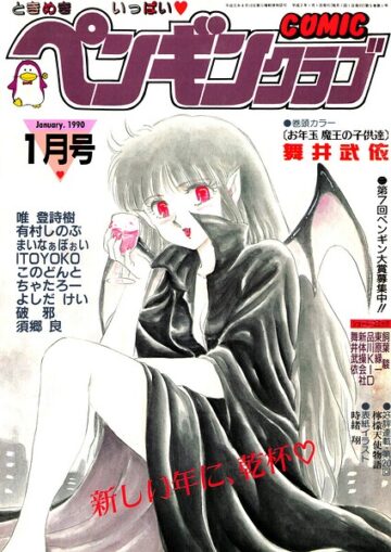 COMICペンギンクラブ1990年1月号