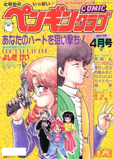 COMICペンギンクラブ1990年4月号