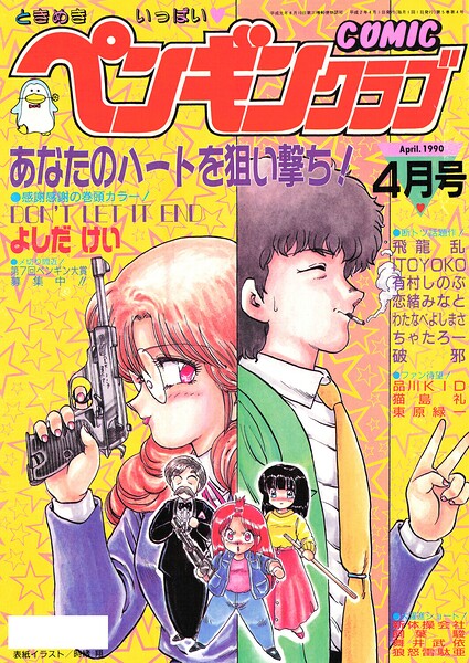 COMICペンギンクラブ1990年4月号