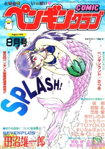 COMICペンギンクラブ1990年8月号