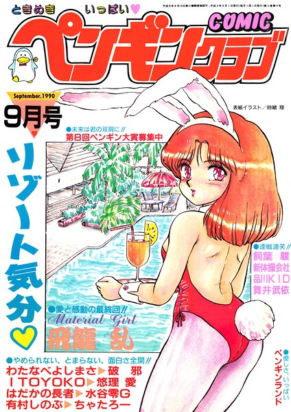 COMICペンギンクラブ1990年9月号