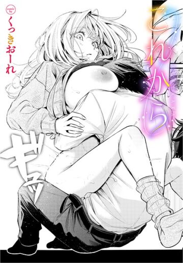 これから（単話）