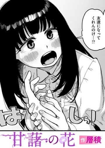 甘藷の花（単話）