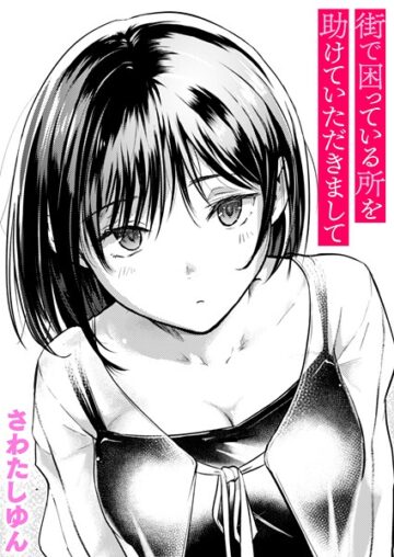 街で困っている所を助けていただきまして（単話）