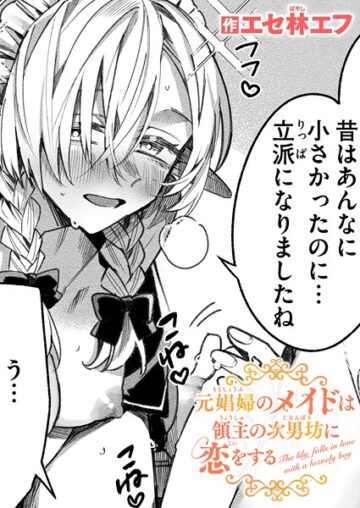 元娼婦のメイドは領主の次男坊に恋をする（単話）