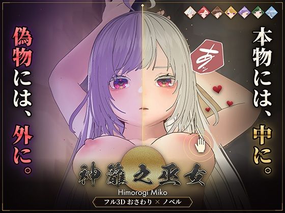 【フル3Dおさわり】本物には中に、偽物には外に。─サキュバスが化けた巫女を見破れ─神籬之巫女