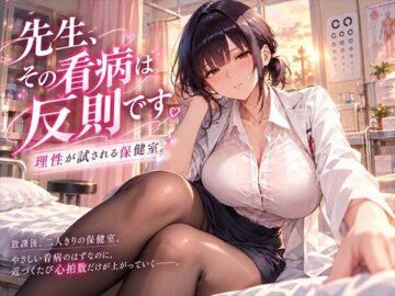 先生、その看病は反則です。理性が試される保健室