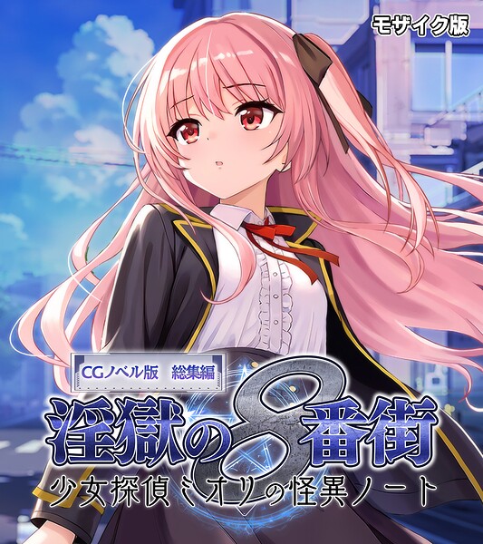 淫獄の8番街・少女探偵ミオリの怪異ノート CGノベル版 総集編 モザイク版