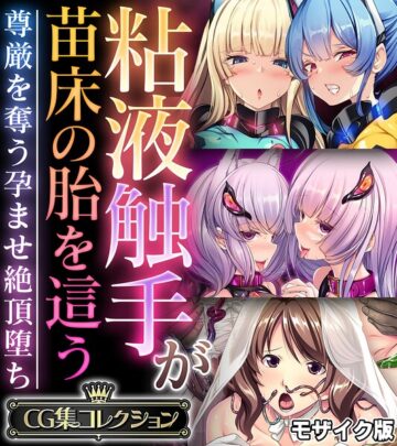 粘液触手が苗床の胎を這う 〜尊厳を奪う孕ませ絶頂堕ち〜【CG集コレクション】 モザイク版