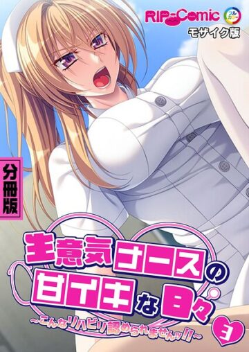 生意気ナースの甘イキな日々 〜こんなリハビリ認められませんッ！！〜 モザイク版