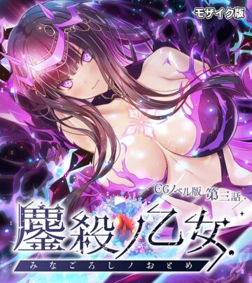 鏖殺ノ乙女. モザイク版
