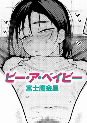 ビー・ア・ベイビー（単話）