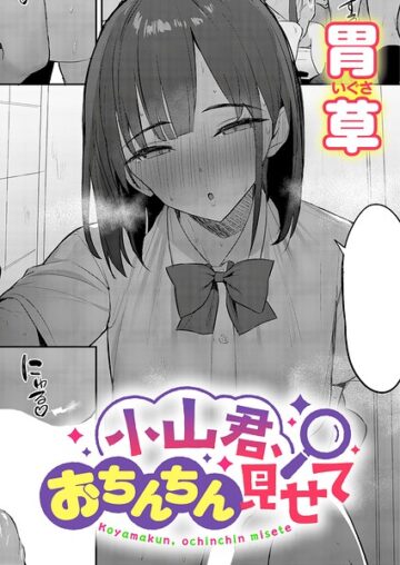 小山君、おちんちん見せて（単話）