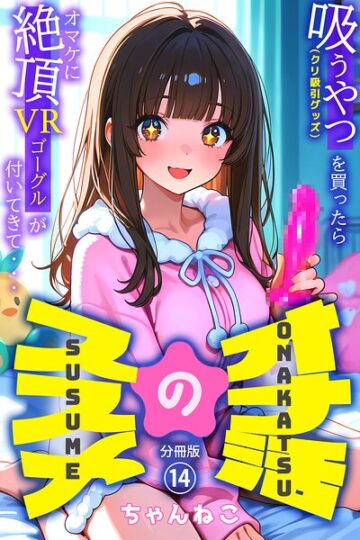 オナ活のススメ 〜吸うやつ（クリ吸引グッズ）を買ったらオマケに絶頂VRゴーグルが付いてきて・・〜（単話）