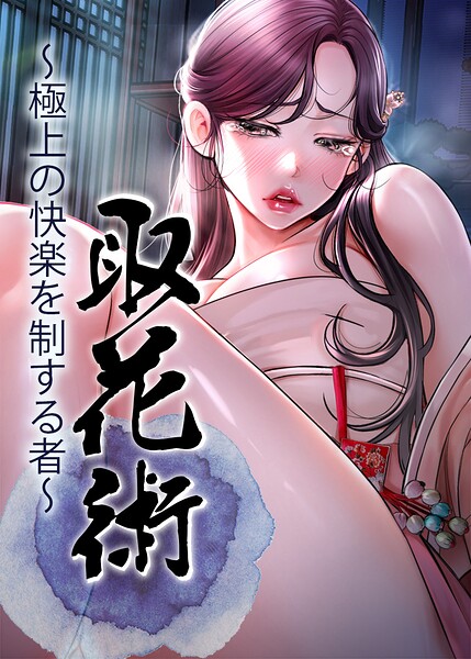 取花術〜極上の快楽を制する者〜【完全版】【タテヨミ】 99話
