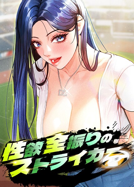 性欲全振りのストライカー【完全版】【タテヨミ】 75話