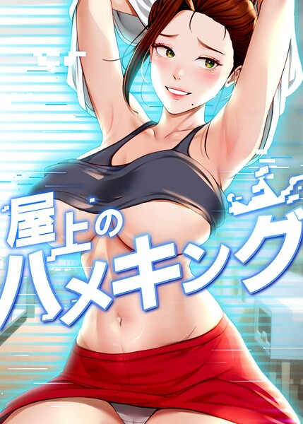 屋上のハメキング【タテヨミ】 80話