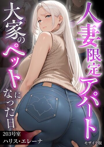 人妻限定アパート モザイク版
