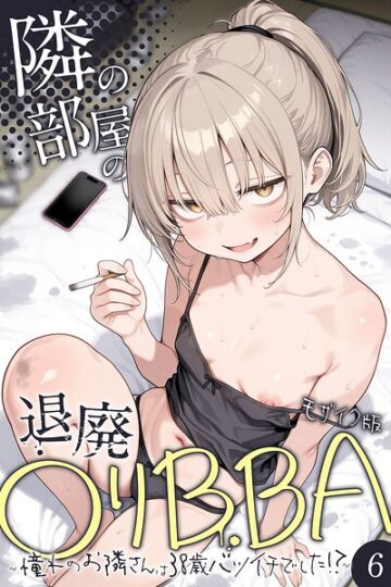 隣の部屋の退廃●リBBA 〜憧れのお隣さんは38歳バツイチでした！？〜【単話】 モザイク版（単話）