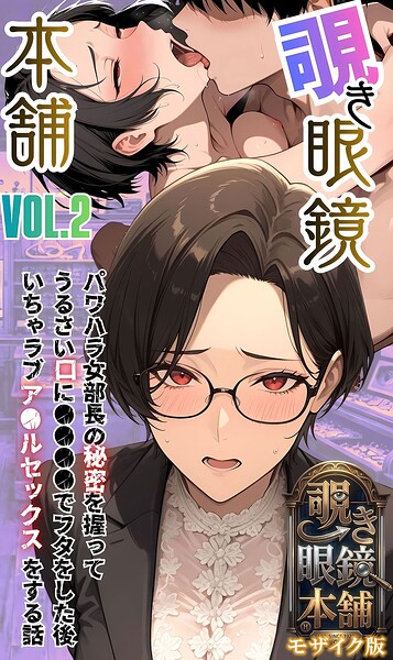 【覗き眼鏡本舗】エッチなヒミツが見えちゃう不思議なメガネ モザイク版