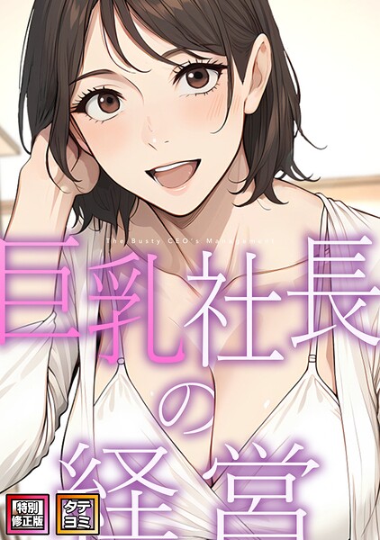 巨乳社長の経営【特別修正版】【タテヨミ】（19）