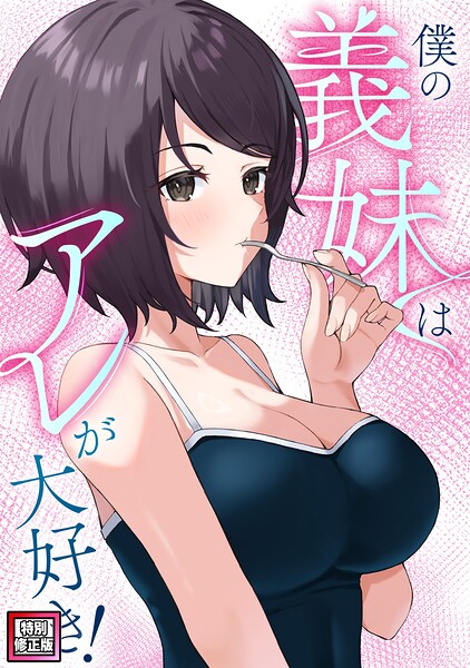 僕の義妹はアレが大好き！【特別修正版】（単話）