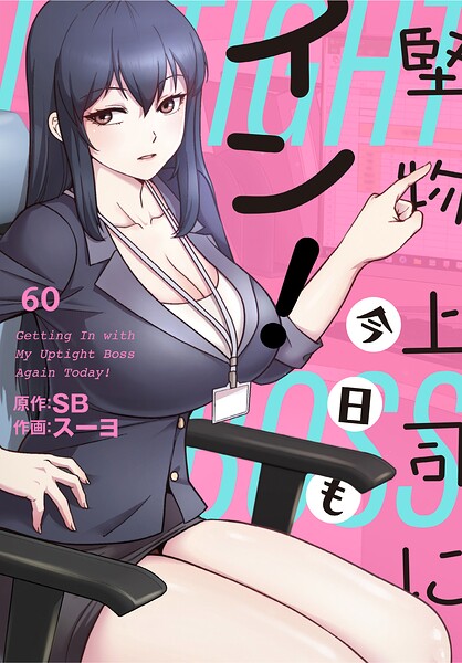 堅物上司に今日もイン！【分冊版】60話