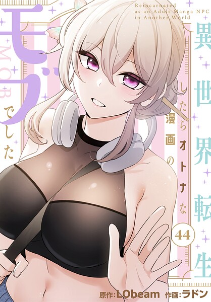 異世界転生したらオトナな漫画のモブでした【分冊版】44話