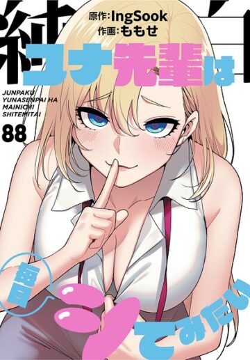 純白ユナ先輩は毎日シてみたい【分冊版】（単話）