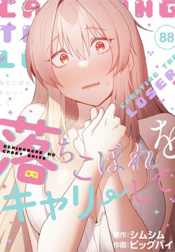 落ちこぼれをキャリーして【分冊版】（単話）