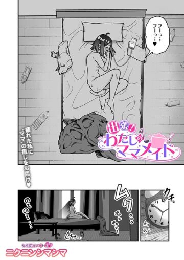 出張！わたしのママメイド（単話）