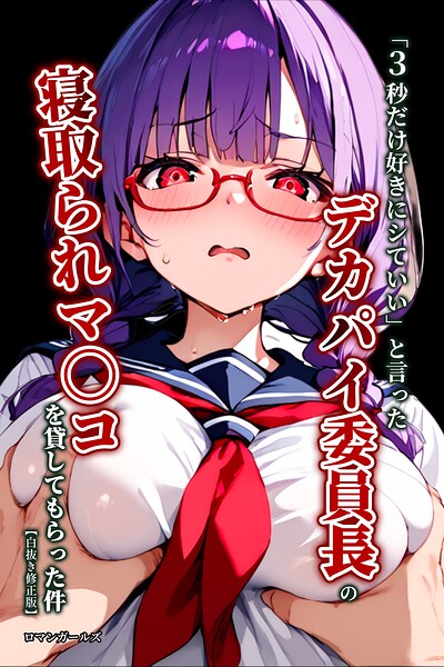 「3秒だけ好きにシていい」と言ったデカパイ委員長の寝取られマ〇コを貸してもらった件【白抜き修正版】