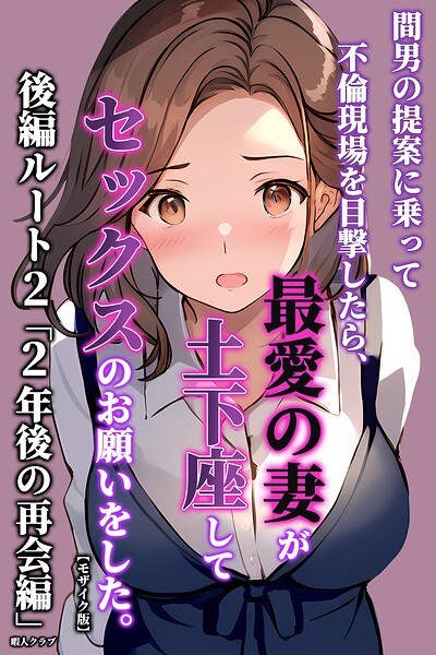 間男の提案に乗って不倫現場を目撃したら、最愛の妻が土下座してセックスのお願いをした。後編ルート2「2年後の再会編」【モザイク版】